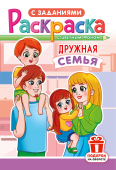 Раскраски (А5) РКС Дружная семья