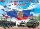 Плакат "Честь для меня служить тебе, Россия" 6000215