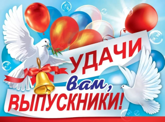 Плакат "Удачи вам, выпускники" 3200346