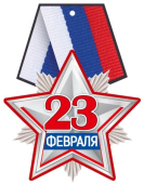 Картонная медаль "23 февраля" М-15679