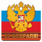 Наклейка "23 февраля" ШН-10159