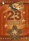 Мини-открытка "23 февраля" 2-78-23179