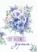 Мини-открытка или бирка для подарка "От всей души" Б-15491