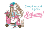 Мини-открытка "Самой милой в день 8 марта" МО-14902