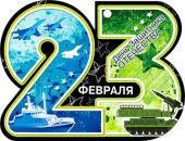 Мини-открытка "23 февраля" 02-82-T