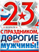 Плакат вырубной "23 февраля" P2V-204