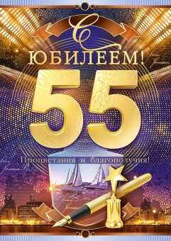 Открытка "С Юбилеем 55" 59.043