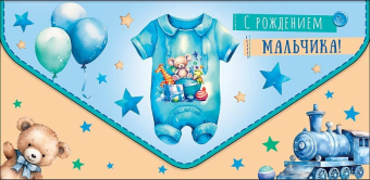 Конверт для денег "С рождением мальчика" 0216.649