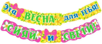 Гирлянда "Эта весна для тебя" 071.426