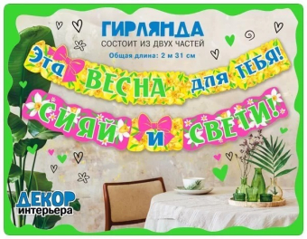 Гирлянда "Эта весна для тебя" 071.426