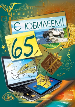 Открытка "С Юбилеем 65" 019.743