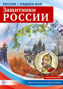 Набор карточек "Россия - Родина моя. Защитники России" арт.978-5-9949-2152-4