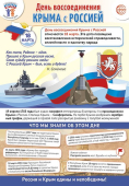 Плакат "18 марта - День воссоединения Крыма с Россией" ПЛ-15765