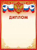 Диплом с гербом ОГБ-269