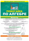 Помогайка буклет-гармошка по алгебре 87.811