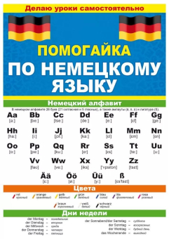 Помогайка буклет-гармошка по немецкому языку 88.258