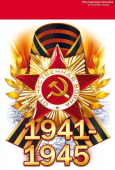 Набор оформительских наклеек "9 мая: 1941-1945" 88.942