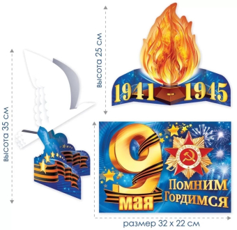 Оформительский набор "День Победы" 89.052