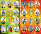 Бумажные наклейки на яйца "Церкви 3в" Н78701Цр