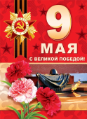 Плакат "9 мая. С Великой Победой" ПЛ-13076