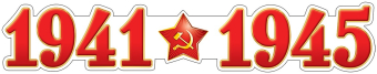 Плакат "1941-1945" Ф-13216