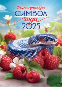 Перекидной настенный календарь на ригеле на 2025 год "Символ года. Дары природы" РБ-25-005 (без упаковки)