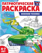 Раскраска патриотическая "Я люблю Россию. Военная техника" арт.978-5-9949-3239-1