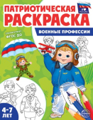 Раскраска патриотическая "Я люблю Россию. Военные профессии" арт.978-5-9949-3182-0