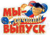 Плакат "Мы - лучший выпуск" 0-35-090