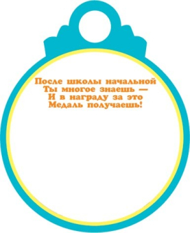 Картонная медаль "Выпускник начальной школы" 7-01-990