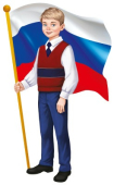 Вырубной плакат "Мальчик с флагом РФ" ФМ1-15685