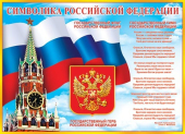 Плакат "Символика РФ" 0-02-352