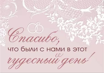 Карточки-открытки для гостей на свадьбе "Спасибо, что были с нами в этот чудесный день" 71,124,00