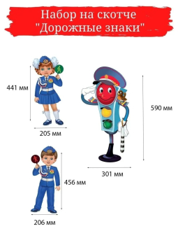 Набор украшений на скотче "Дорожные знаки" 3000502