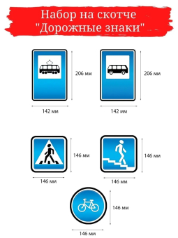 Набор украшений на скотче "Дорожные знаки" 3000502