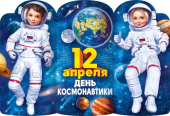 Плакат "Космонавты. 12 апреля" 84.915
