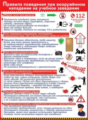 Плакат "Правила поведения при вооруженном нападении на учебное заведение" 3001691