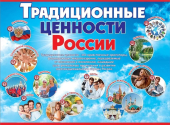 Плакат "Традиционные ценности России" 6000226