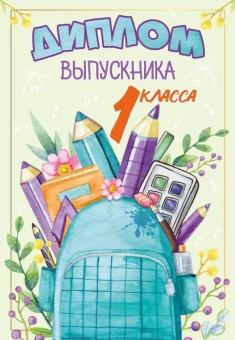 Диплом выпускника 1 класса 15.22.02410