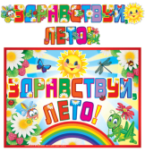 Гирлянда с плакатом "Здравствуй, лето" ГР-10549