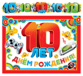 Гирлянда с плакатом "С Днём Рождения! 10 лет" ГР-9181