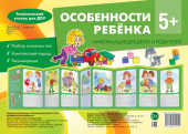 Стенд-гармошка "Особенности ребенка 5+" арт.978-5-9949-1425-0