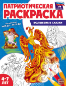 Раскраска патриотическая "Я люблю Россию. Волшебные сказки" арт.978-5-9949-3335-0