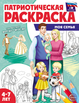 Раскраска патриотическая "Я люблю Россию. Моя семья" арт.978-5-9949-3337-4