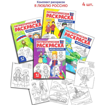 Раскраска патриотическая "Я люблю Россию. Моя семья" арт.978-5-9949-3337-4