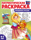 Раскраска патриотическая "Я люблю Россию. Праздники России" арт.978-5-9949-3334-3