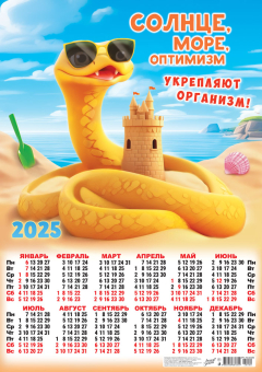 Листовой календарь на 2025 год А2 "Символ года. Солнце, море, оптимизм" ПО-25-059