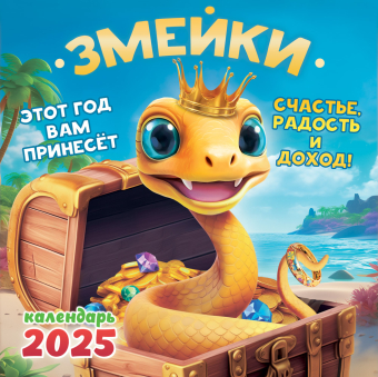 БОЛЬШОЙ перекидной настенный календарь на скрепке на 2025 год "Символ года. Змейки" БПК-25-009 (без упаковки)