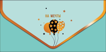 Конверт для денег "На мечты" 0216.896