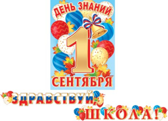 Гирлянда с плакатом "Здравствуй, школа" 8-15-140